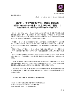 ガンホー、『ラグナロクオンライン Mobile Story』を NTTドコモAndroid