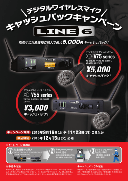 Line 6 『ワイヤレスマイク キャッシュバックキャンペーン』