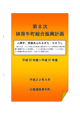 妹背牛町総合振興計画 次 第 8