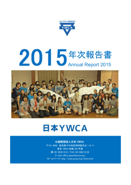 年次報告書 - 日本YWCA