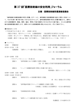 第 37 回「医療放射線の安全利用」フォーラム