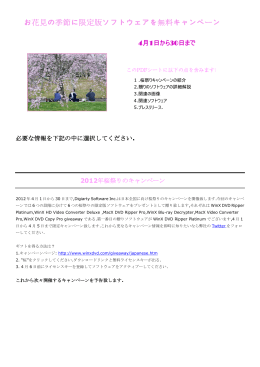 お花見の季節に限定版ソフトウェアを無料キャンペーン