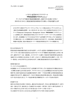 プレスリリース（全3P） レストラン起業家のビジネススクール &ldquo;PROUDISH