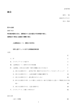 人道理念は一つ：責任の共有を