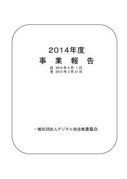 2014年度事業報告 - 一般社団法人放送サービス高度化推進協会（A