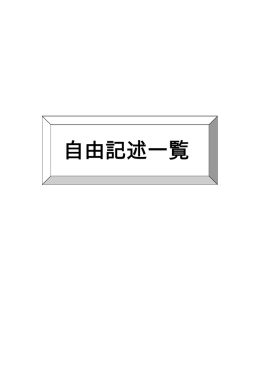 自由記述一覧