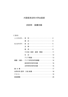 大阪経済法科大学出版部 2009年 図書目録