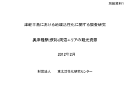 別紙資料1 - 東北活性化研究センター