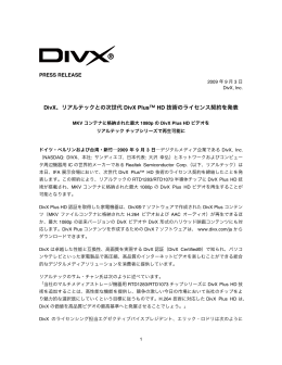 リアルテックとの次世代 DivX Plus™ HD 技術のライセンス契約を発表