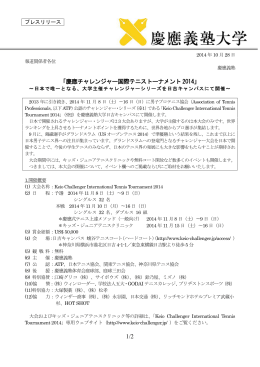 1/2 「慶應チャレンジャー国際テニストーナメント 2014」