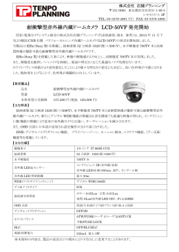 耐衝撃型赤外線内蔵ドームカメラ LCD-50VF 発売開始