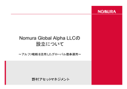 Nomura Global Alpha LLCの 設立について