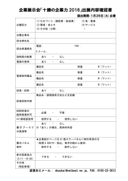 企業展示会「十勝の企業力 2016」出展内容確認書