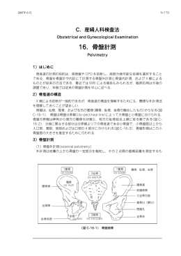 16．骨盤計測 - 日本産科婦人科学会