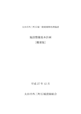 施設整備基本計画 [概要版] 平成 27 年 12 月 太田市外三町広域清掃組合