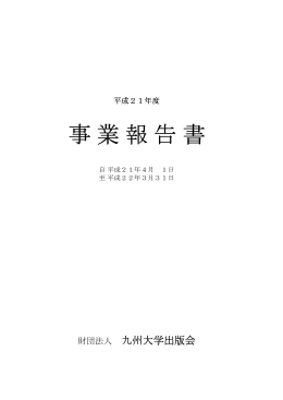 事業報告書 - 九州大学出版会