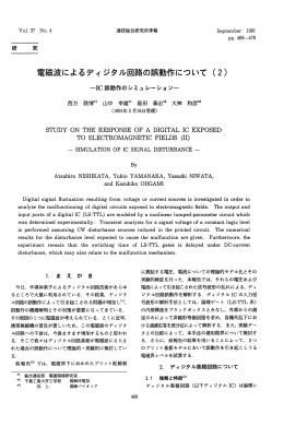 電磁波によるデ`ィジタル回路の誤動作について（ 2