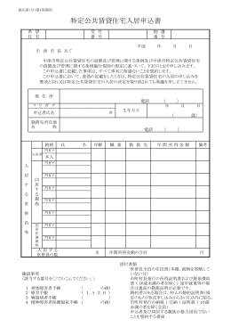 特定公共賃貸住宅入居申込書