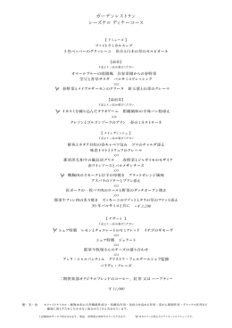 ガーデンレストラン シーズナル ディナーコース