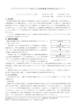 ライフサイクルコスト分析による道路整備方針検討手法について