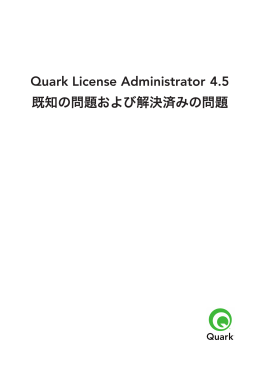 Quark License Administrator 4.5 既知の問題および解決済みの問題
