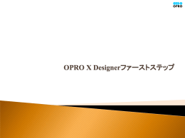 OPRO X Designer ファーストステップ