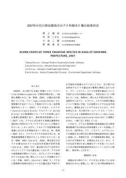 「2007年の石川県加賀地方のブナ科樹木3種の結実状況」（PDF：855KB）