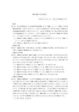 職員退職手当支給規程 （平成 27 年4月1日 平成 27 年規程第 19 号