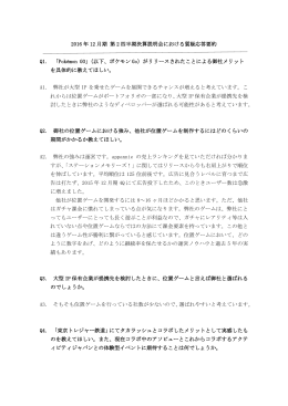 2016 年 12 月期 第 2 四半期決算説明会における質疑応答要約 Q1