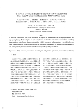 セリアスラリーによる酸化膜の平坦化 CMPに関する基礎的検討