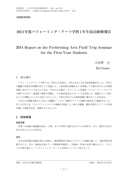 2014年度パフォーミング・アーツ学科1年生宿泊研修報告 2014 Report