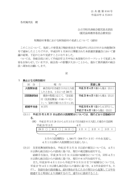 公共鹿第 896号 平成25年2月20日 各所属所長 殿 公立学校共済組合