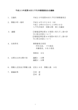 平成23年度第8回八千代市建築審査会会議録 1．