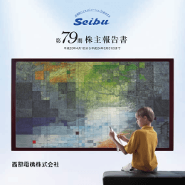 第79期株主報告書 - 西部電機株式会社