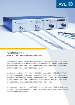 VisioScope - エイヴィエルジャパン