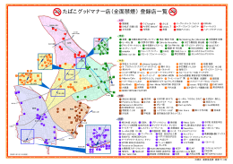 たばこグッドマナー店（全面禁煙） 登録店一覧