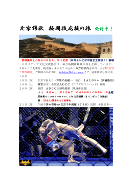 北京錦秋 格闘技応援の旅