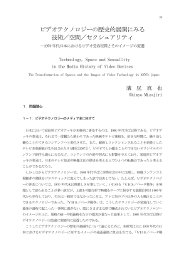 ビデオテクノロジーの歴史的展開にみる 技術 - ASKA