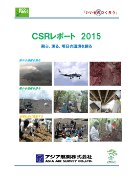 CSRレポート2015 - アジア航測｜空間情報コンサルタント