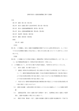 静岡市狭あい道路拡幅整備に関する要綱 目次 第1章 総則（第1条・第2