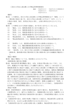 国立大学法人東京農工大学物品管理事務要項 (趣旨) 第1条 この要項は