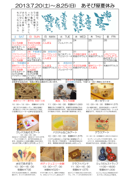 2013.7.20(土)～.8.25(日) あそび屋夏休み