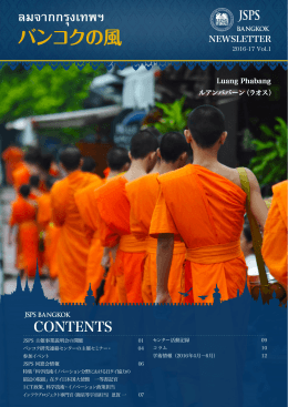 Vol. 1 (2016年4-6月) - 日本学術振興会 バンコク研究連絡センター