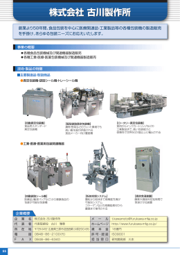 株式会社 古川製作所
