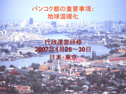 バンコク都の重要事項： 地球温暖化 行政運営研修 2007年1月28∼30