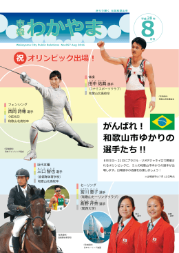 市報わかやま 8月号 （PDF 3.7MB）