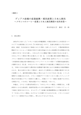 ディアス政権の産業振興・殖民政策と日本人移民 －メキシコのコーヒー
