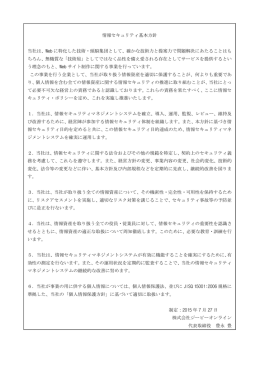 情報セキュリティ基本方針 当社は、Web に特化した技術・頭脳集団として