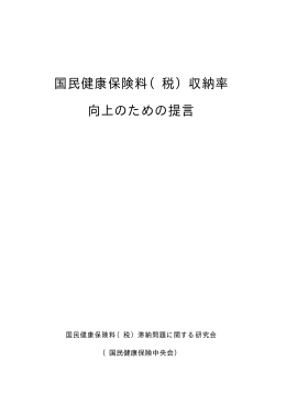 PDF文書/51KB - 国民健康保険中央会