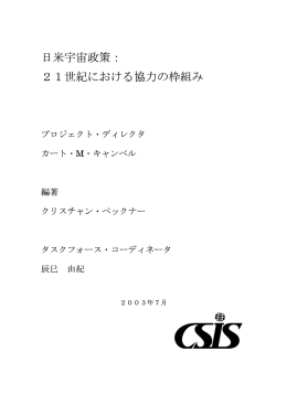 日米宇宙政策： 21世紀における協力の枠組み